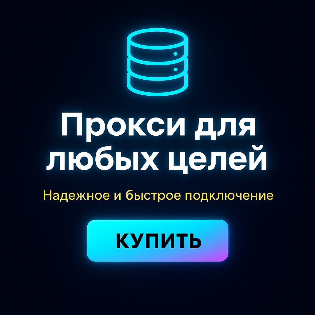 Прокси для обхода блокировки в сети
